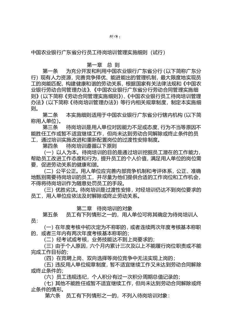 BEH中国农业银行广东省分行员工待岗培训管理实施细则