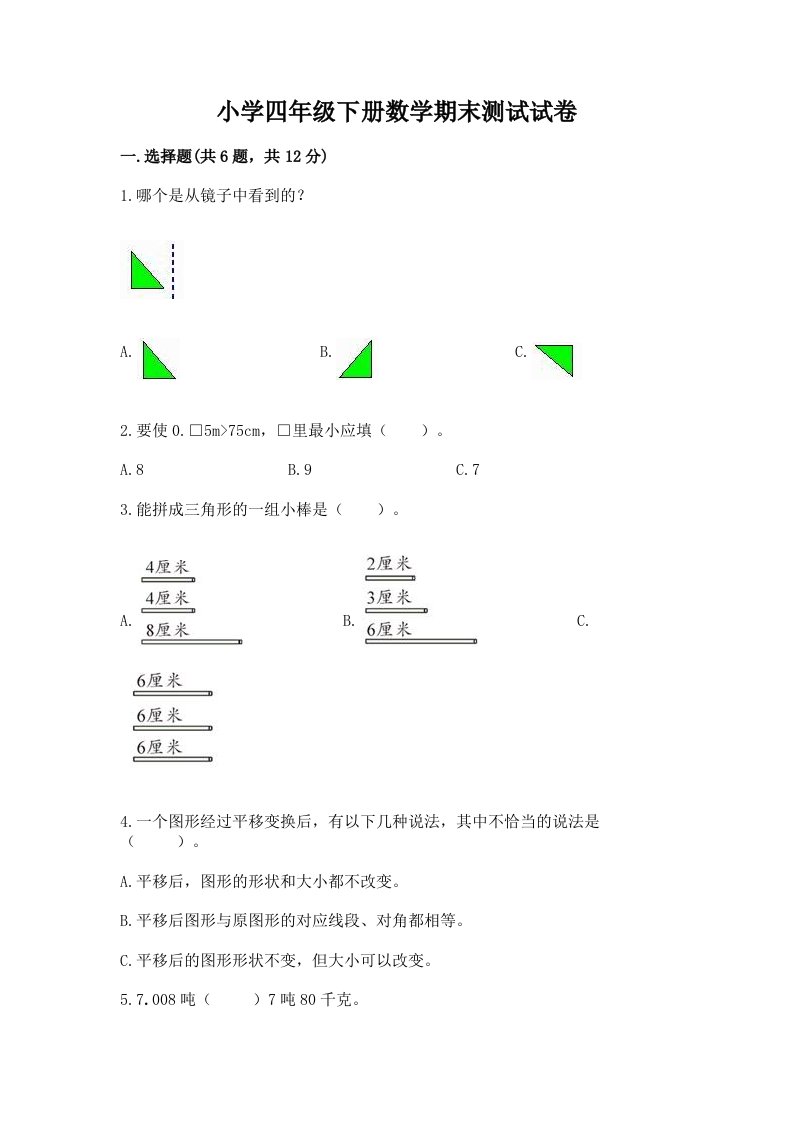 小学四年级下册数学期末测试试卷必考题