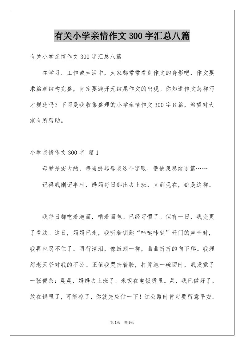 有关小学亲情作文300字汇总八篇