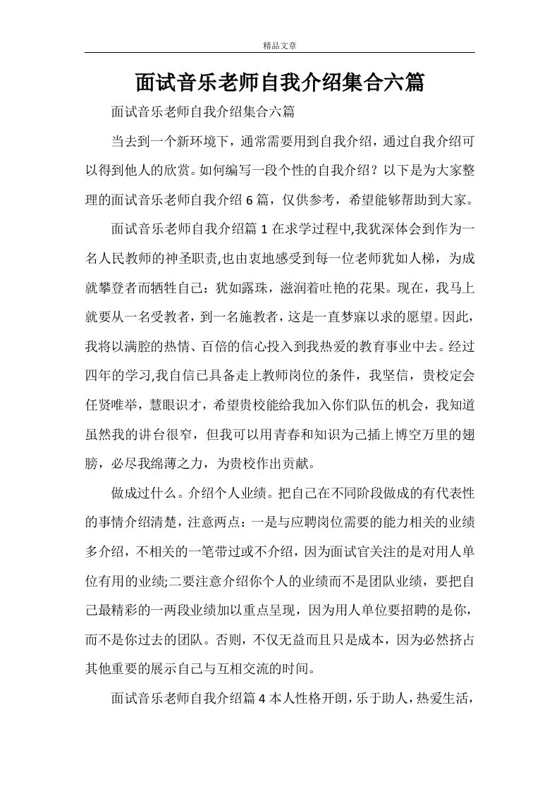 面试音乐老师自我介绍集合六篇