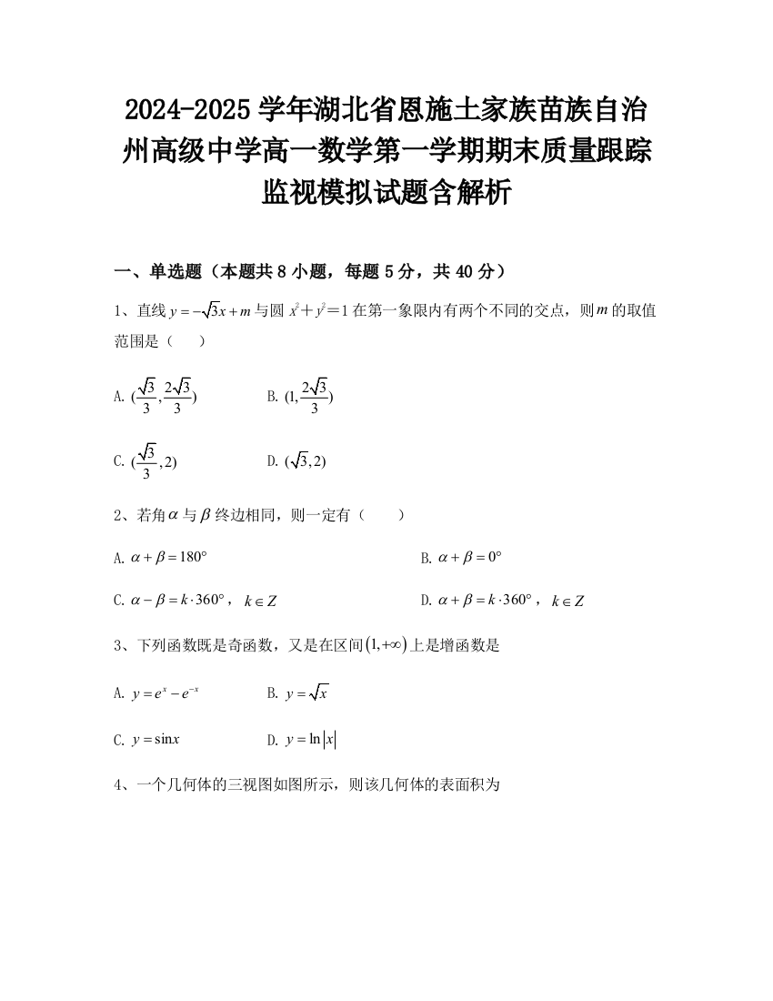 2024-2025学年湖北省恩施土家族苗族自治州高级中学高一数学第一学期期末质量跟踪监视模拟试题含解析