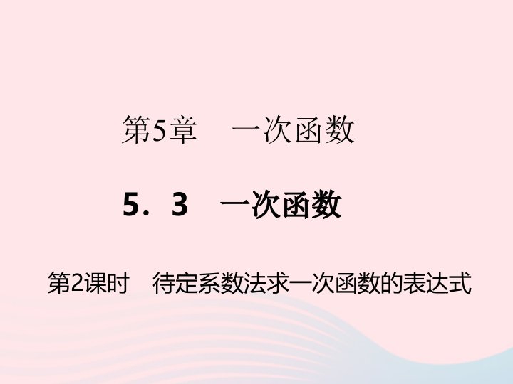 2022八年级数学上册第5章一次函数5.3一次函数第2课时作业课件新版浙教版