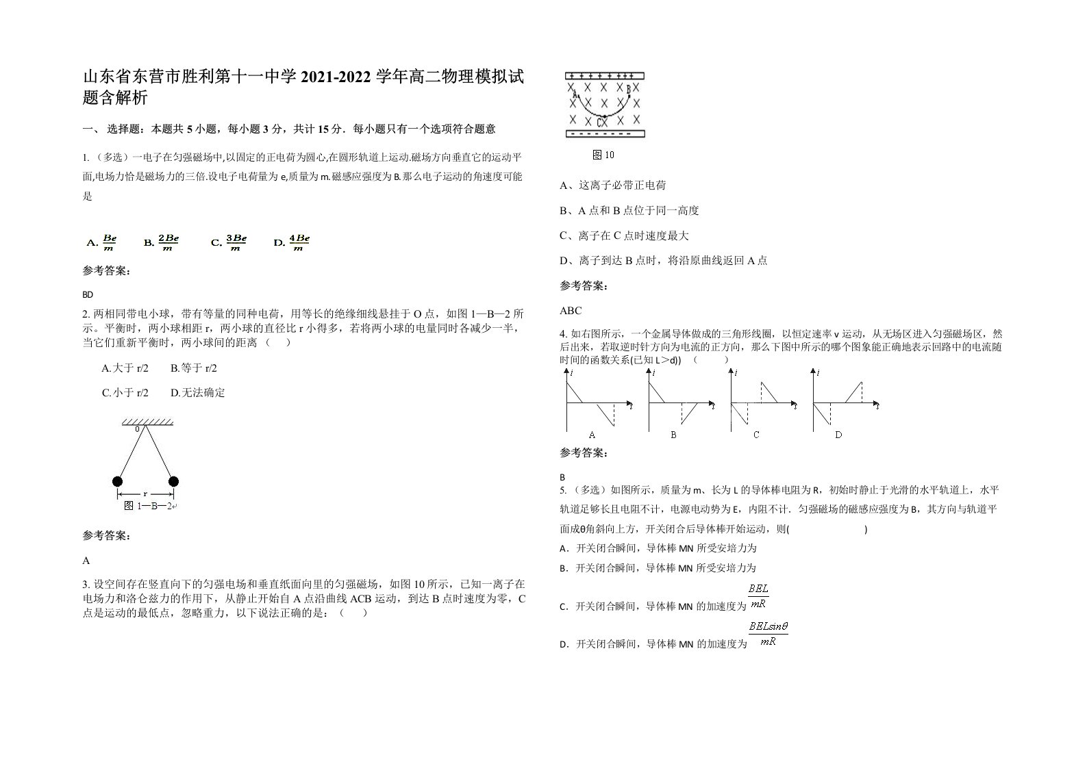 山东省东营市胜利第十一中学2021-2022学年高二物理模拟试题含解析