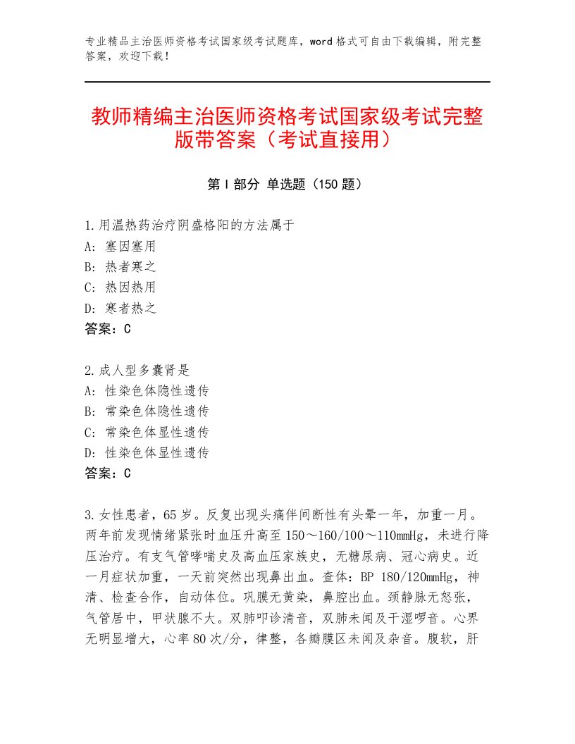 历年主治医师资格考试国家级考试精选题库及一套答案