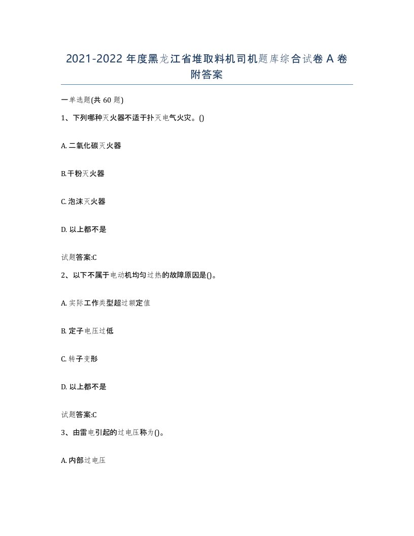 20212022年度黑龙江省堆取料机司机题库综合试卷A卷附答案