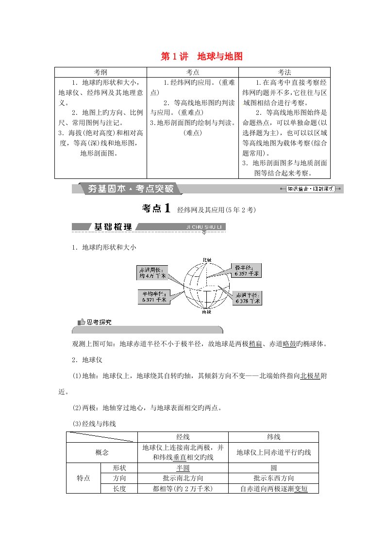 高考地理二轮复习第1讲地球与地图学案