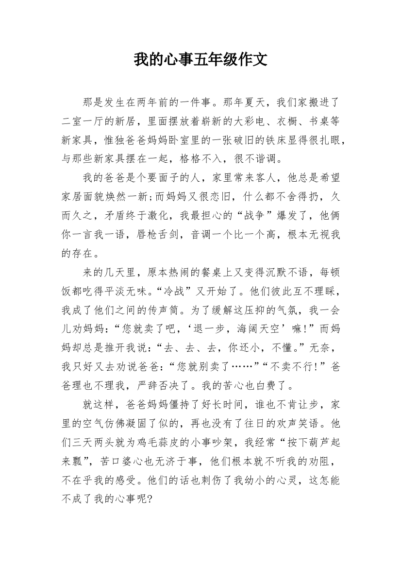 我的心事五年级作文_1