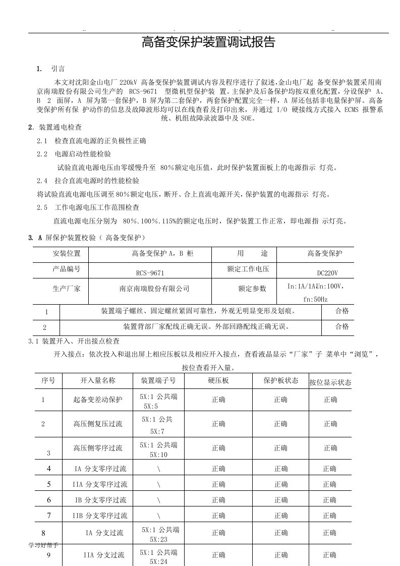 恒力石化高备变保护表格模板