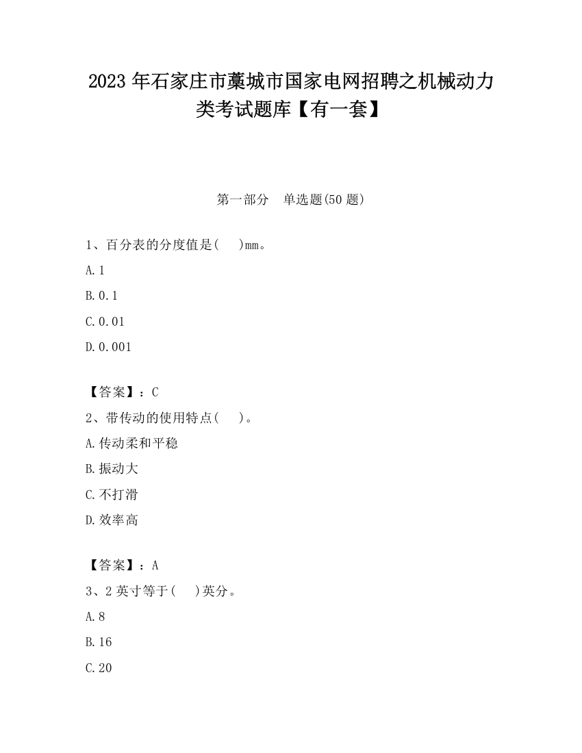 2023年石家庄市藁城市国家电网招聘之机械动力类考试题库【有一套】