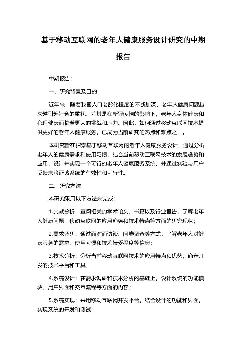 基于移动互联网的老年人健康服务设计研究的中期报告