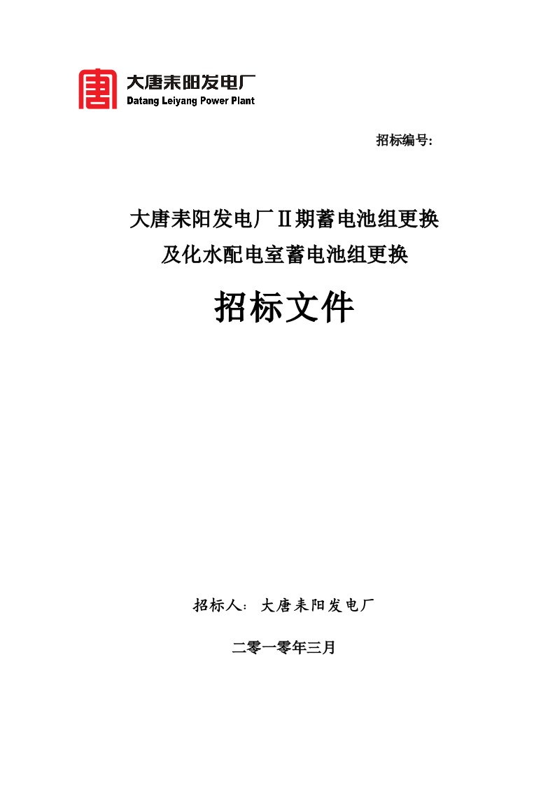 Ⅱ期蓄电池组更换改造及化水配电室蓄电池更换招标文件