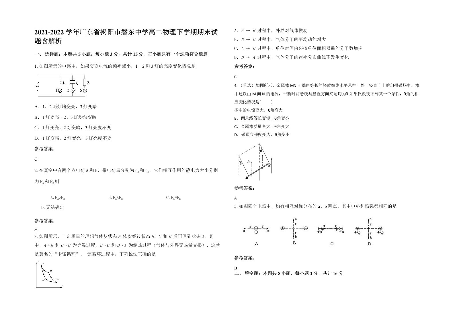 2021-2022学年广东省揭阳市磐东中学高二物理下学期期末试题含解析