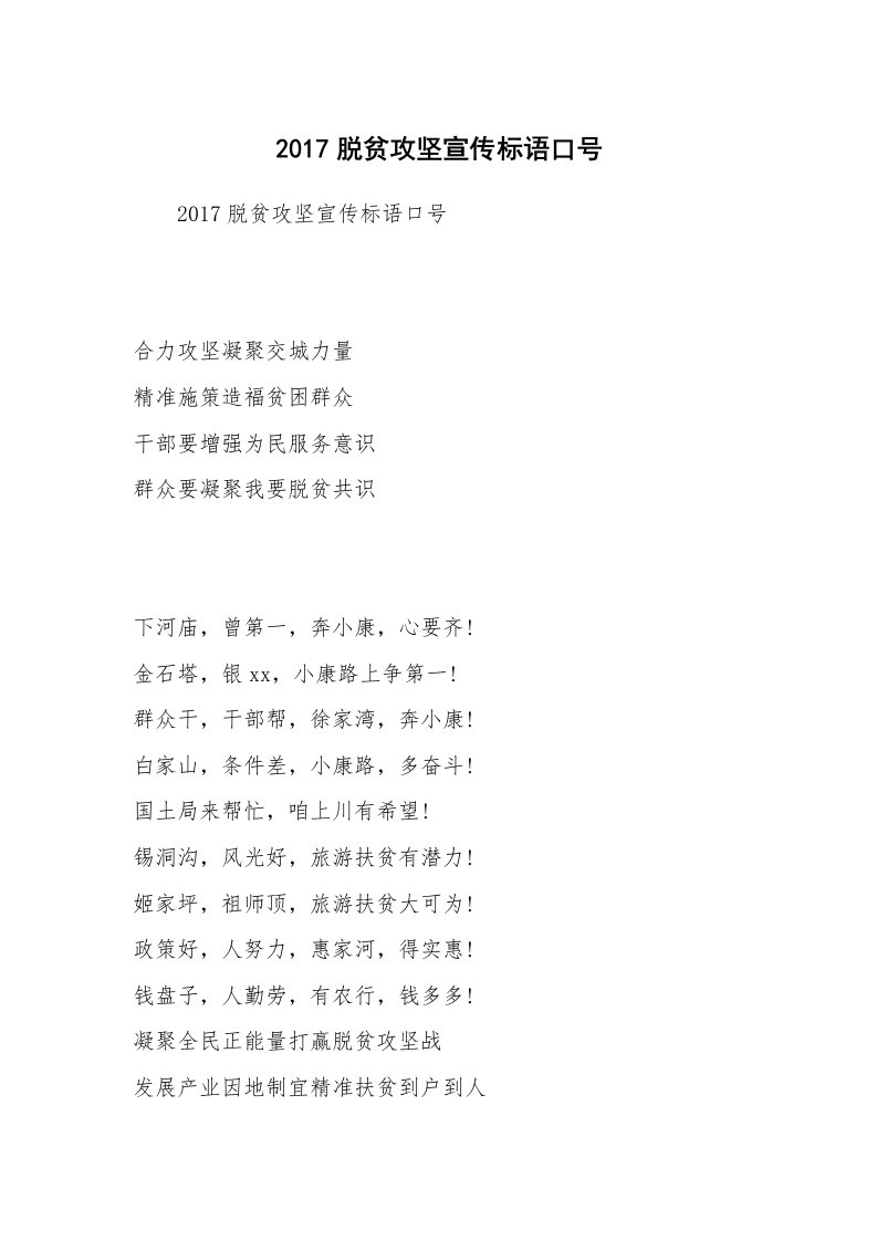 2017脱贫攻坚宣传标语口号