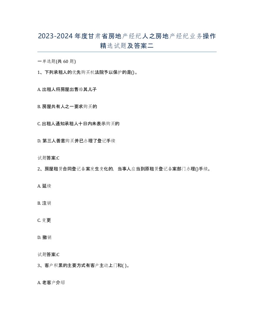 2023-2024年度甘肃省房地产经纪人之房地产经纪业务操作试题及答案二