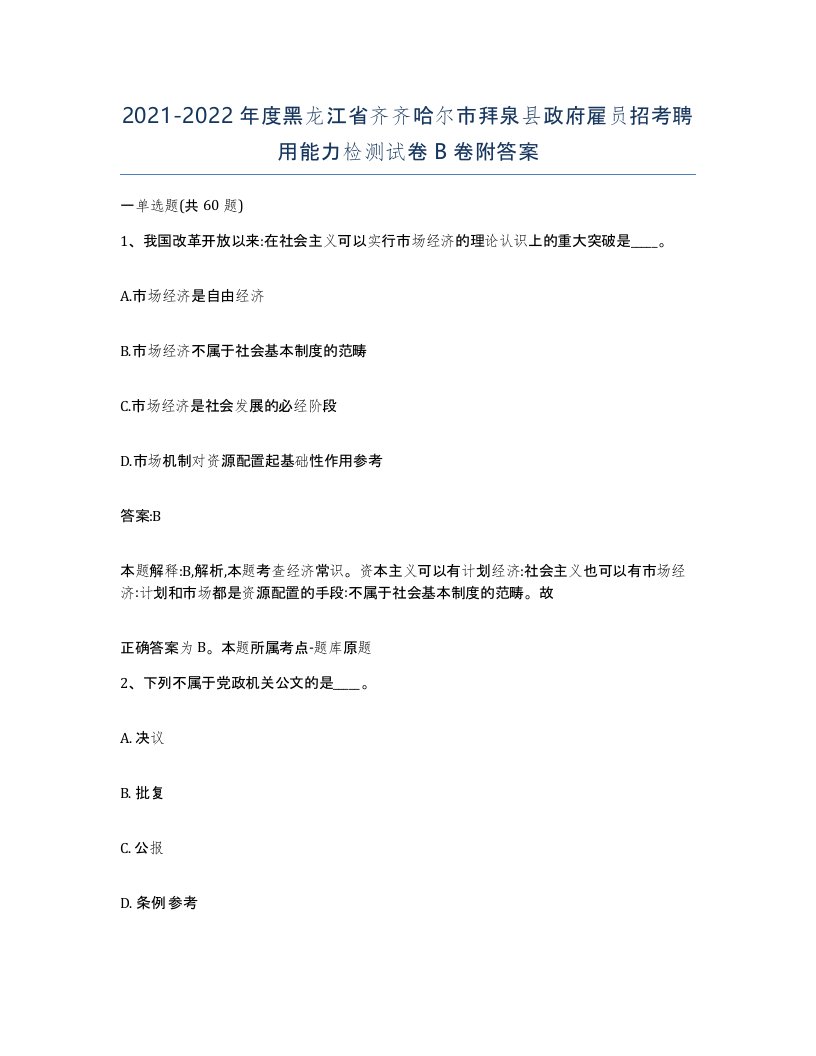 2021-2022年度黑龙江省齐齐哈尔市拜泉县政府雇员招考聘用能力检测试卷B卷附答案