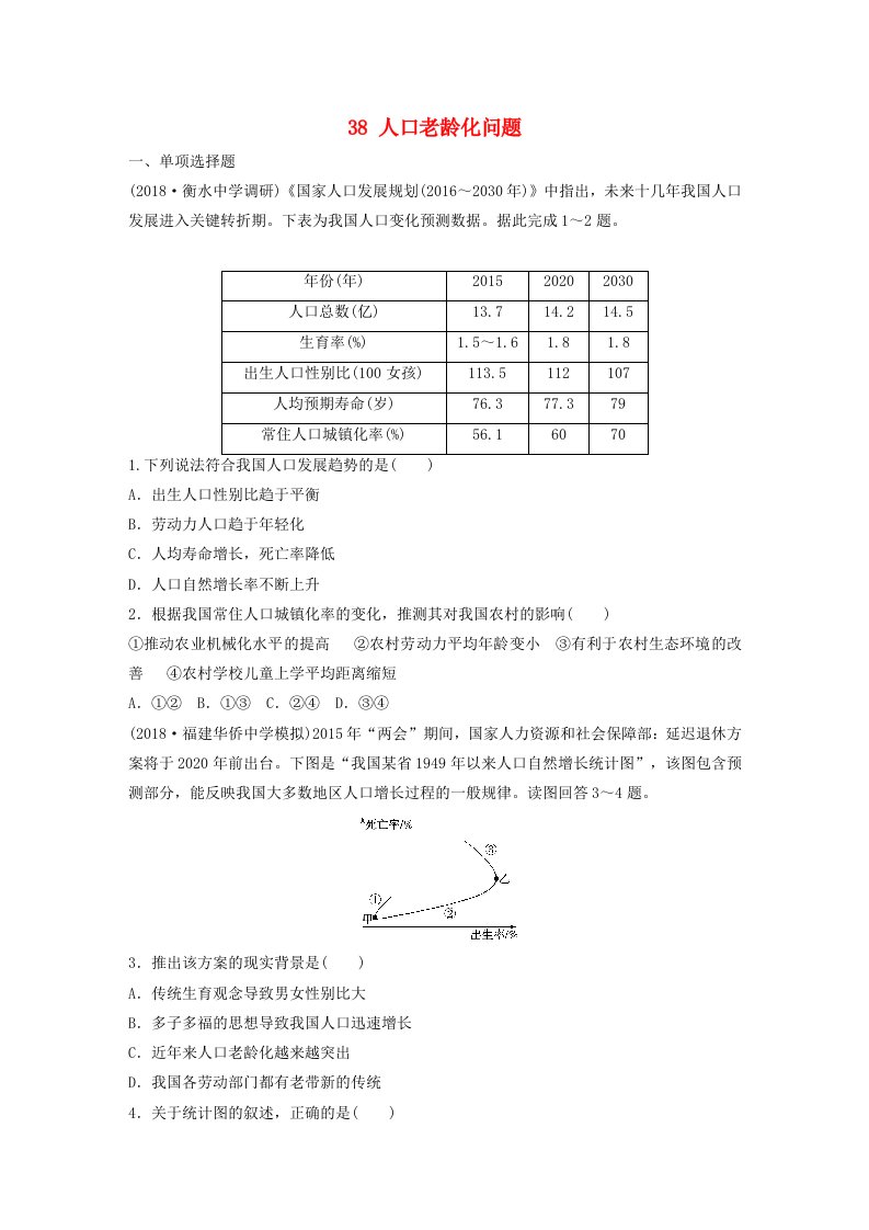 2019版高考地理一轮复习专题五人口与城市高频考点38人口老龄化问题练习