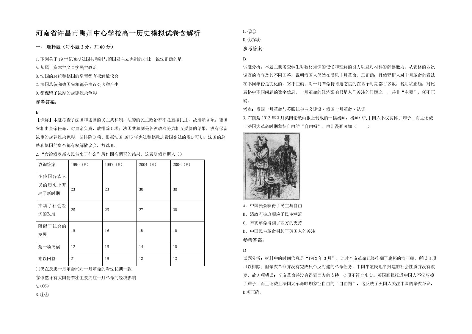 河南省许昌市禹州中心学校高一历史模拟试卷含解析