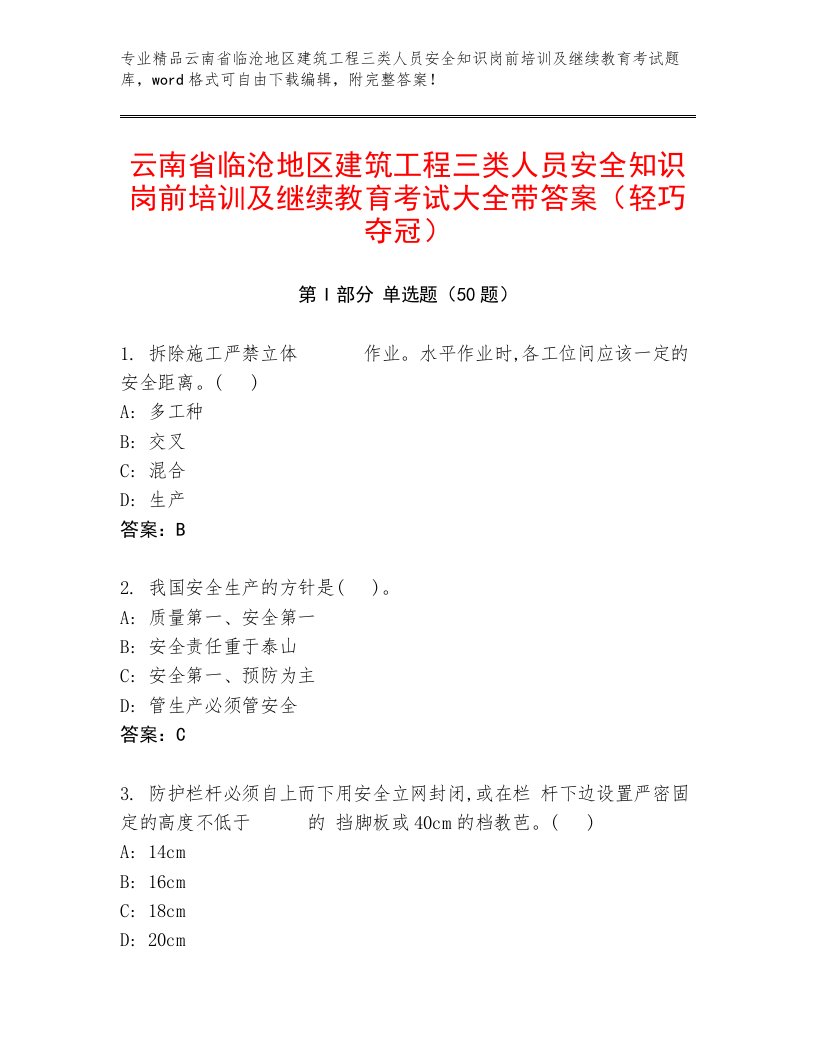 云南省临沧地区建筑工程三类人员安全知识岗前培训及继续教育考试大全带答案（轻巧夺冠）