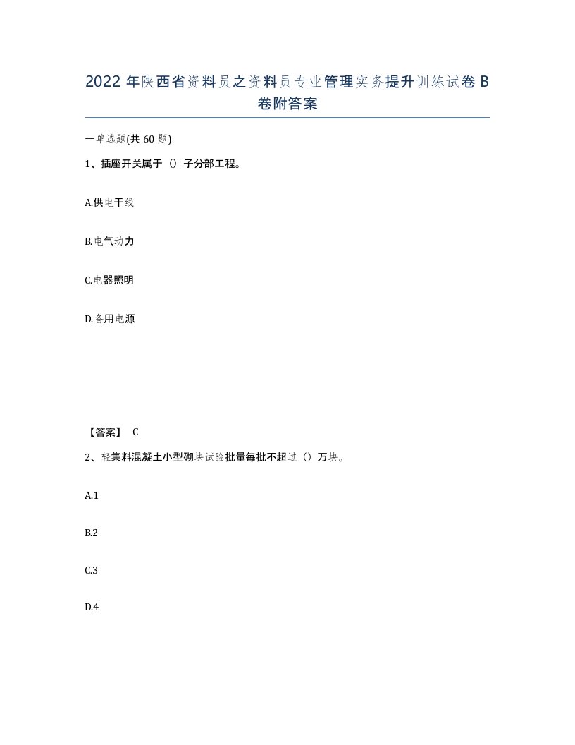 2022年陕西省资料员之资料员专业管理实务提升训练试卷B卷附答案