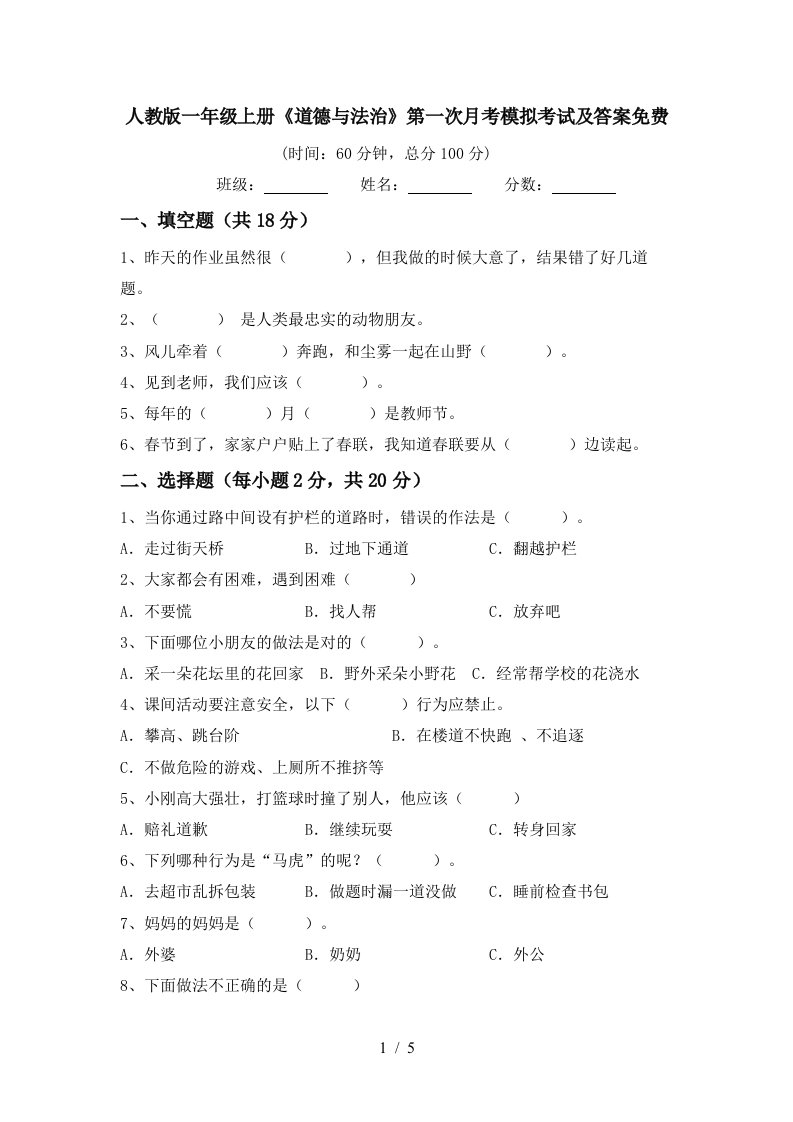 人教版一年级上册道德与法治第一次月考模拟考试及答案免费