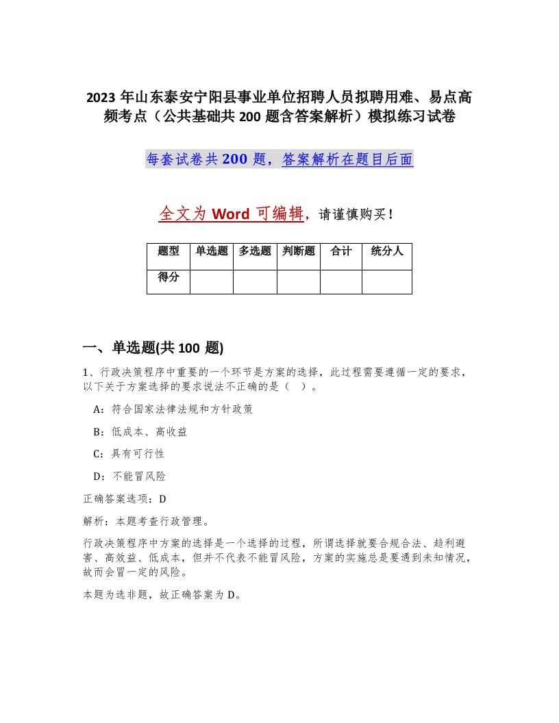 2023年山东泰安宁阳县事业单位招聘人员拟聘用难易点高频考点公共基础共200题含答案解析模拟练习试卷