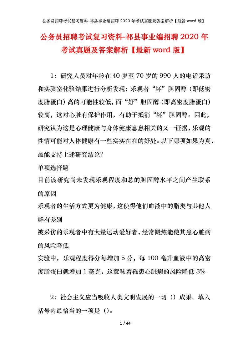 公务员招聘考试复习资料-祁县事业编招聘2020年考试真题及答案解析最新word版