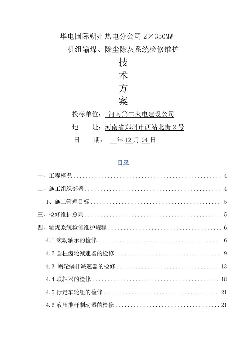 华电国际朔州热电分公司输煤除尘除灰检修维护重点技术专题方案