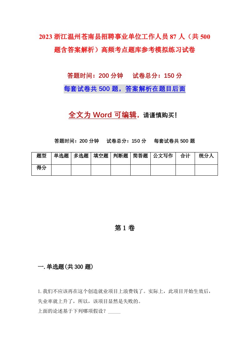 2023浙江温州苍南县招聘事业单位工作人员87人共500题含答案解析高频考点题库参考模拟练习试卷