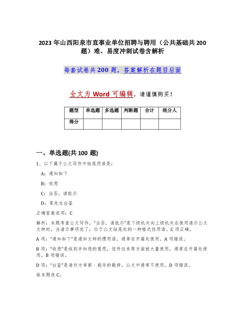 2023年山西阳泉市直事业单位招聘与聘用公共基础共200题难易度冲刺试卷含解析