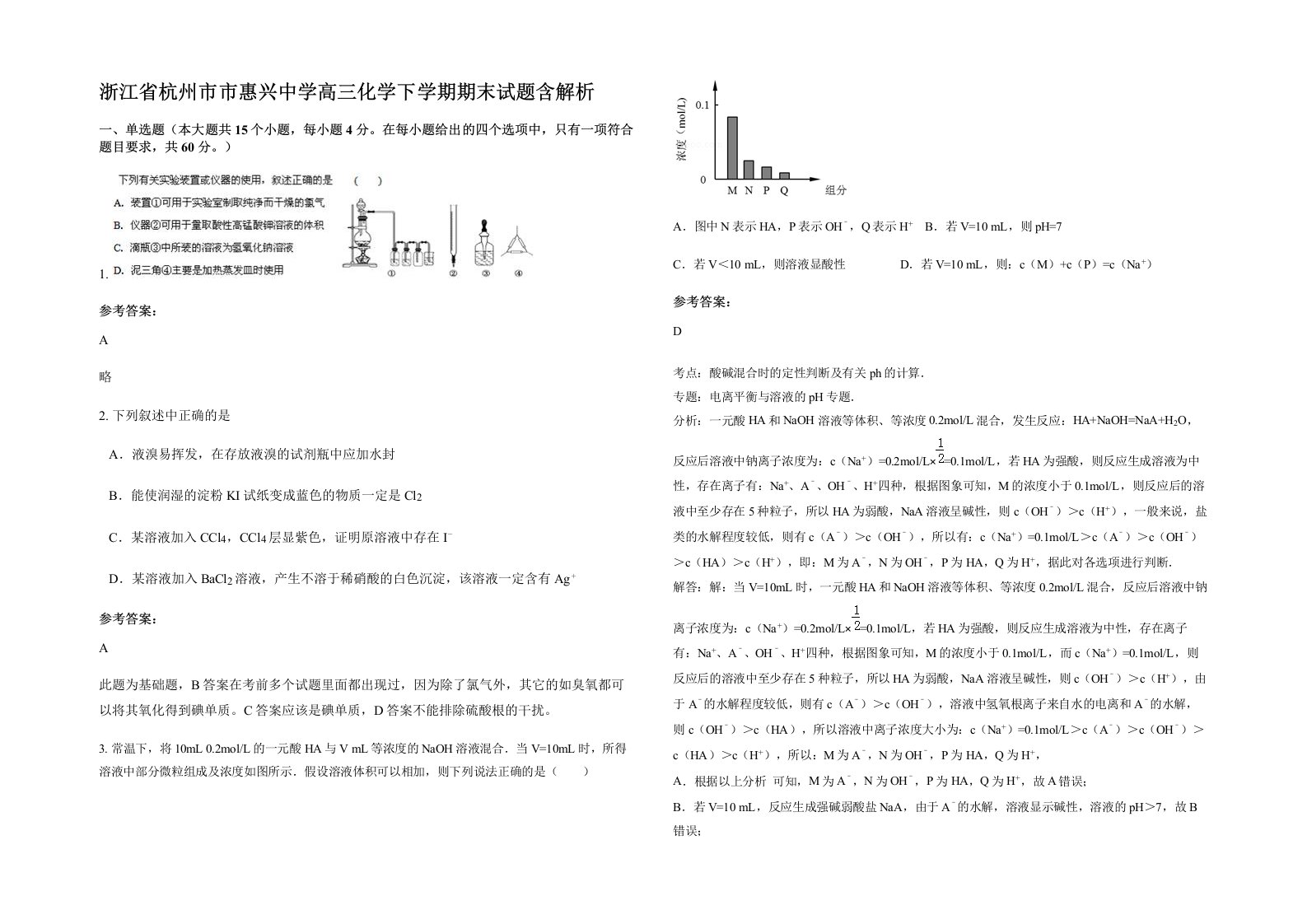 浙江省杭州市市惠兴中学高三化学下学期期末试题含解析