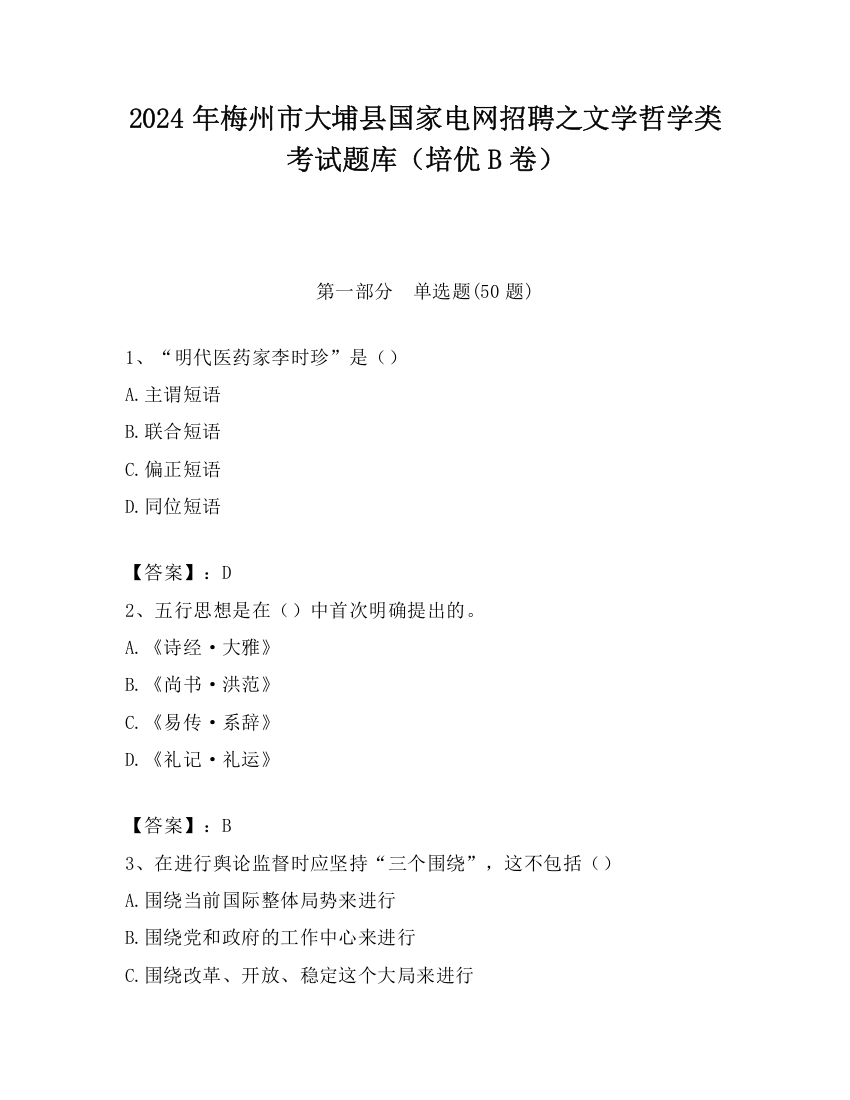 2024年梅州市大埔县国家电网招聘之文学哲学类考试题库（培优B卷）