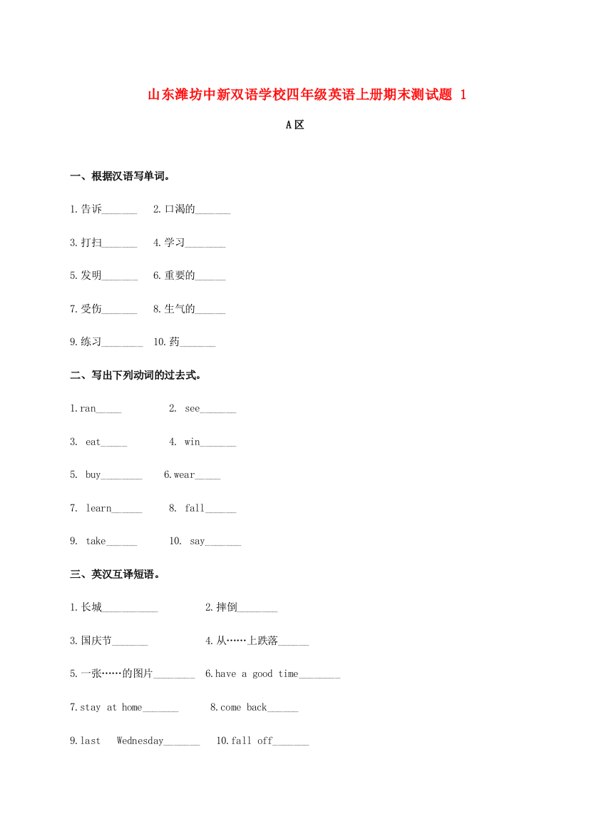 山东潍坊中新双语学校四年级英语上册