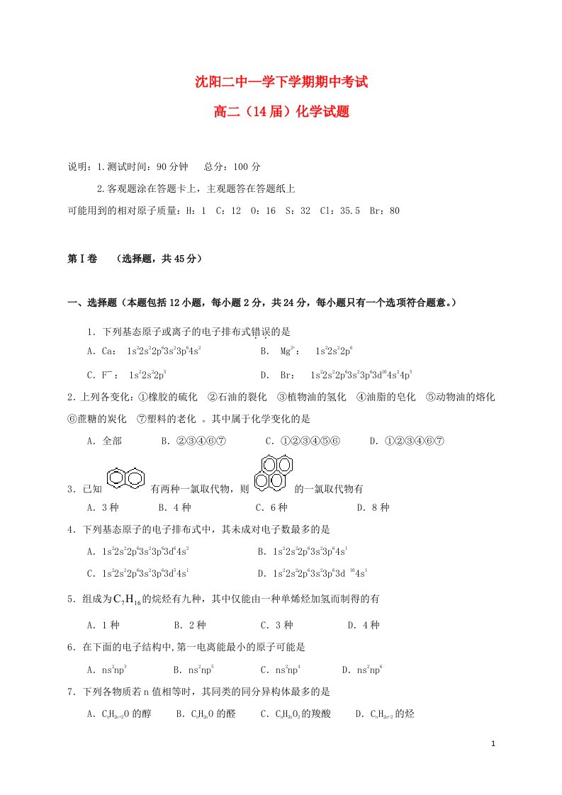 辽宁省沈阳二中高二化学下学期期中试题