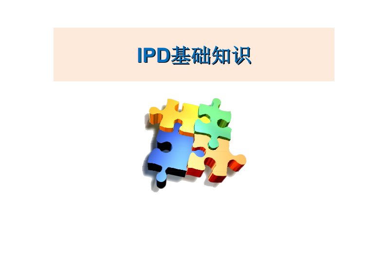 IPD基础知识