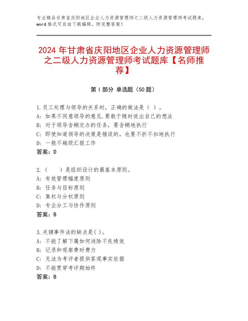 2024年甘肃省庆阳地区企业人力资源管理师之二级人力资源管理师考试题库【名师推荐】