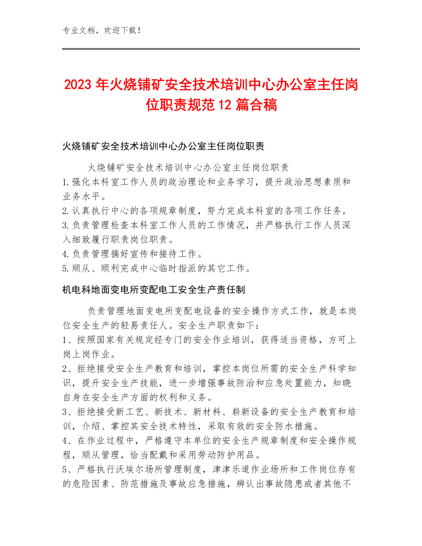 2023年火烧铺矿安全技术培训中心办公室主任岗位职责规范12篇合稿