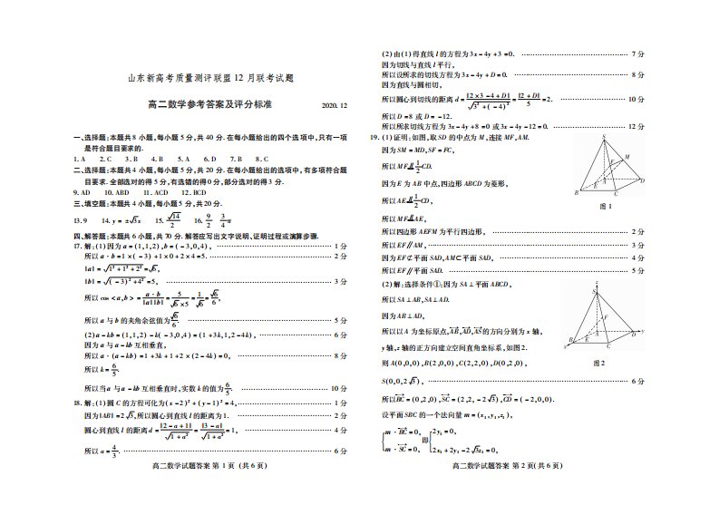 山东省新高考质量测评联盟2020-2021学年高二数学上学期12月联考试题答案