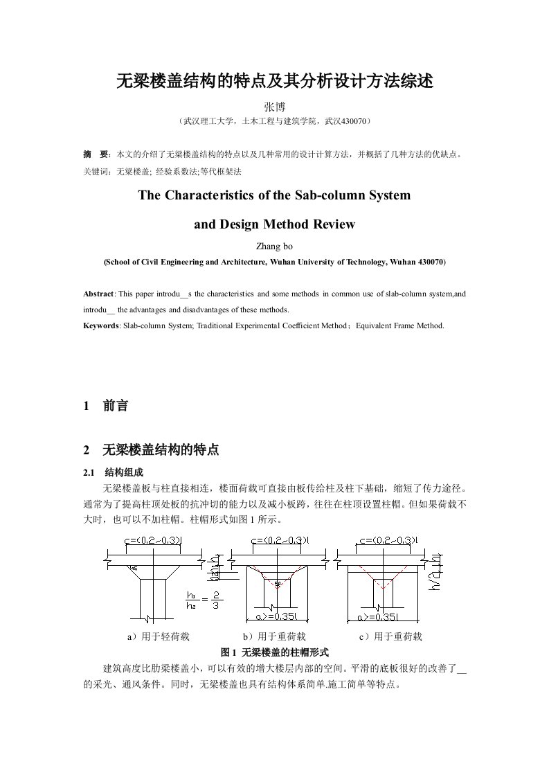 无梁楼盖及特点与结构设计综述