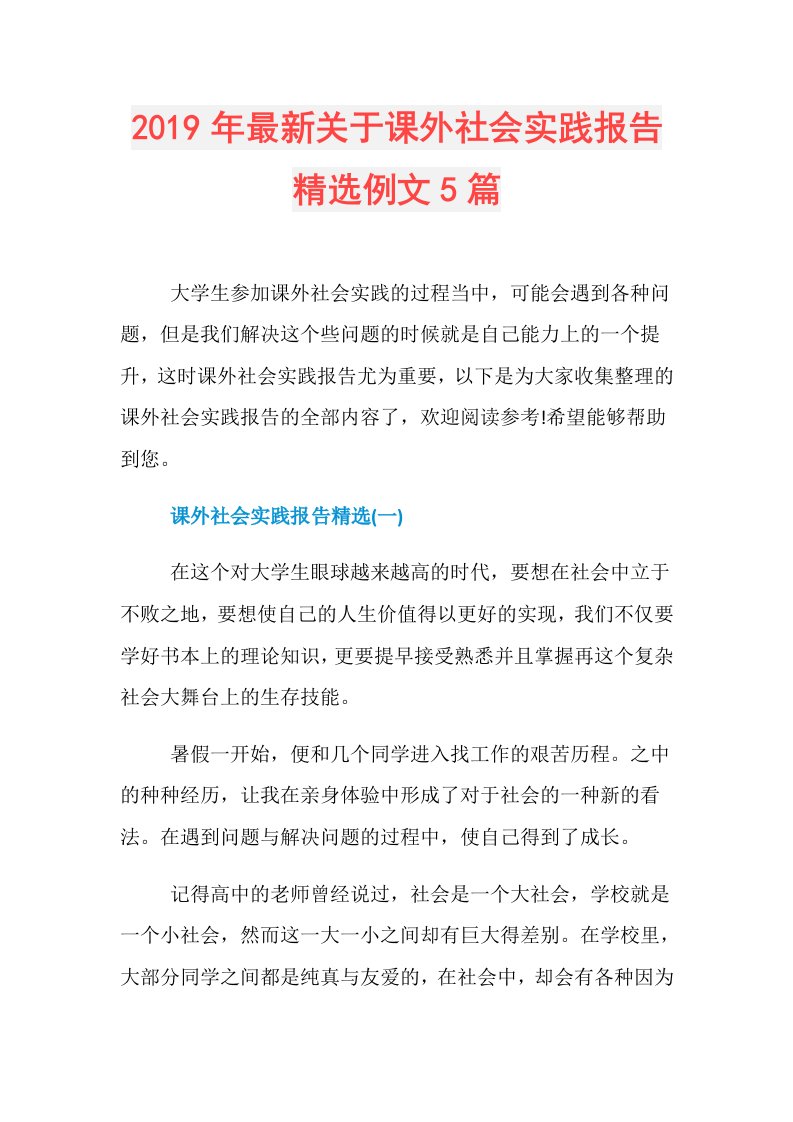 最新关于课外社会实践报告精选例文5篇