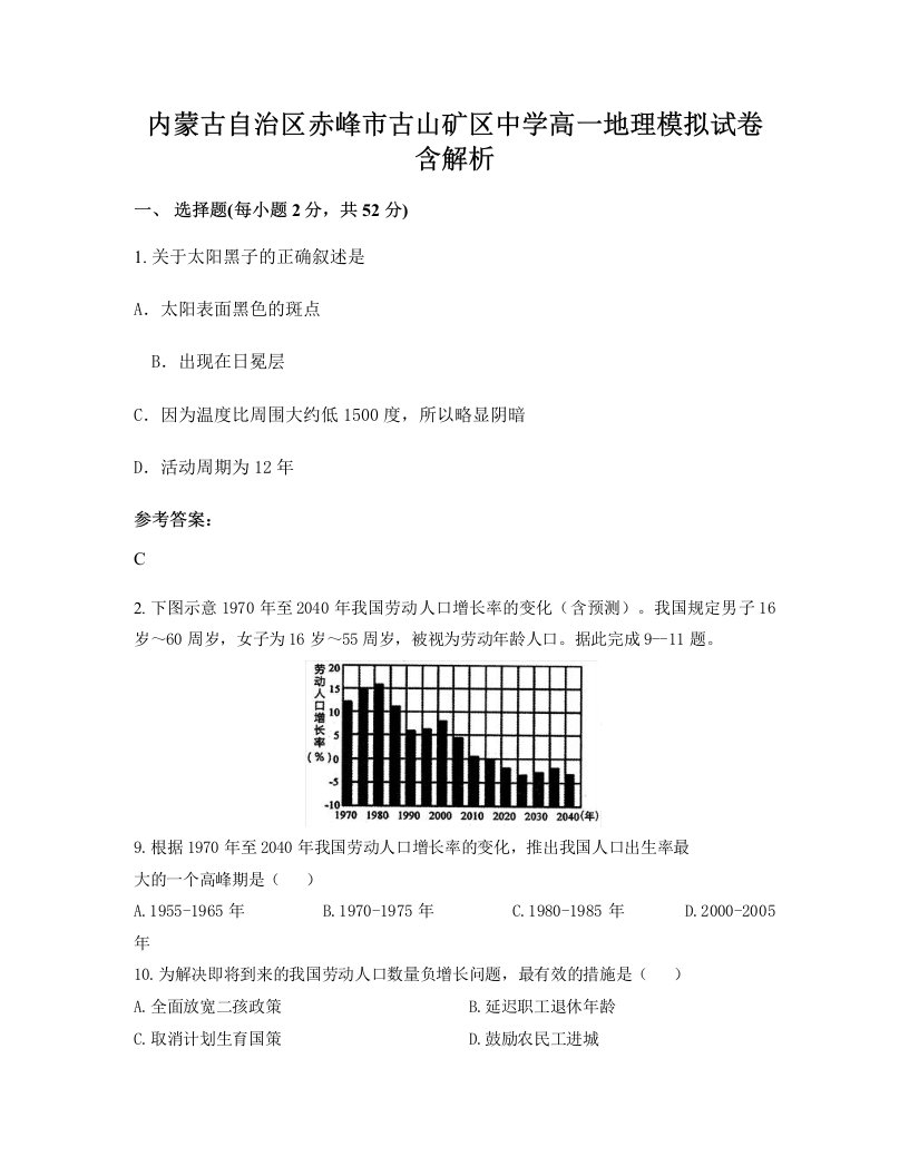 内蒙古自治区赤峰市古山矿区中学高一地理模拟试卷含解析