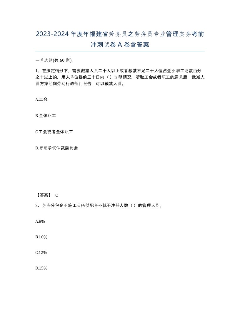 2023-2024年度年福建省劳务员之劳务员专业管理实务考前冲刺试卷A卷含答案