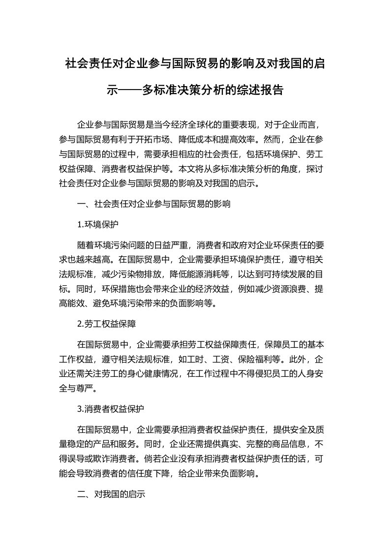 社会责任对企业参与国际贸易的影响及对我国的启示——多标准决策分析的综述报告