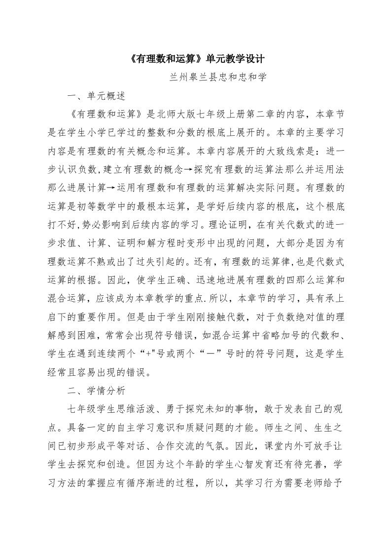 《有理数及其运算》单元教学设计