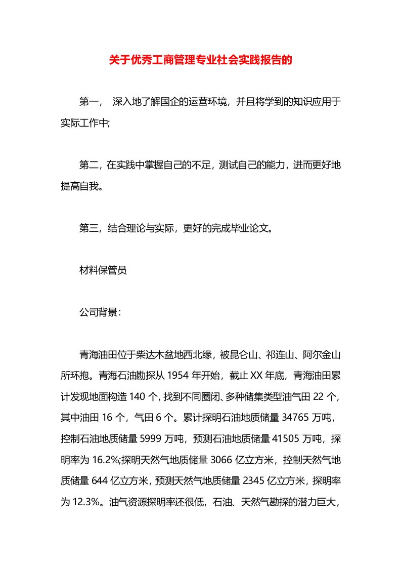 关于优秀工商管理专业社会实践报告的