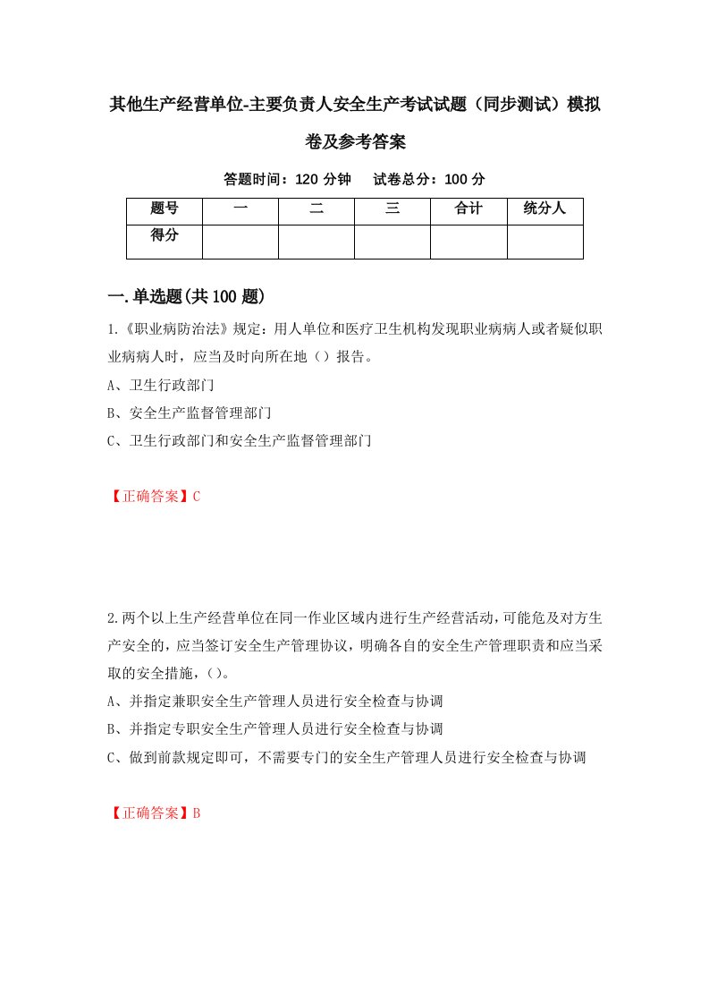 其他生产经营单位-主要负责人安全生产考试试题同步测试模拟卷及参考答案69