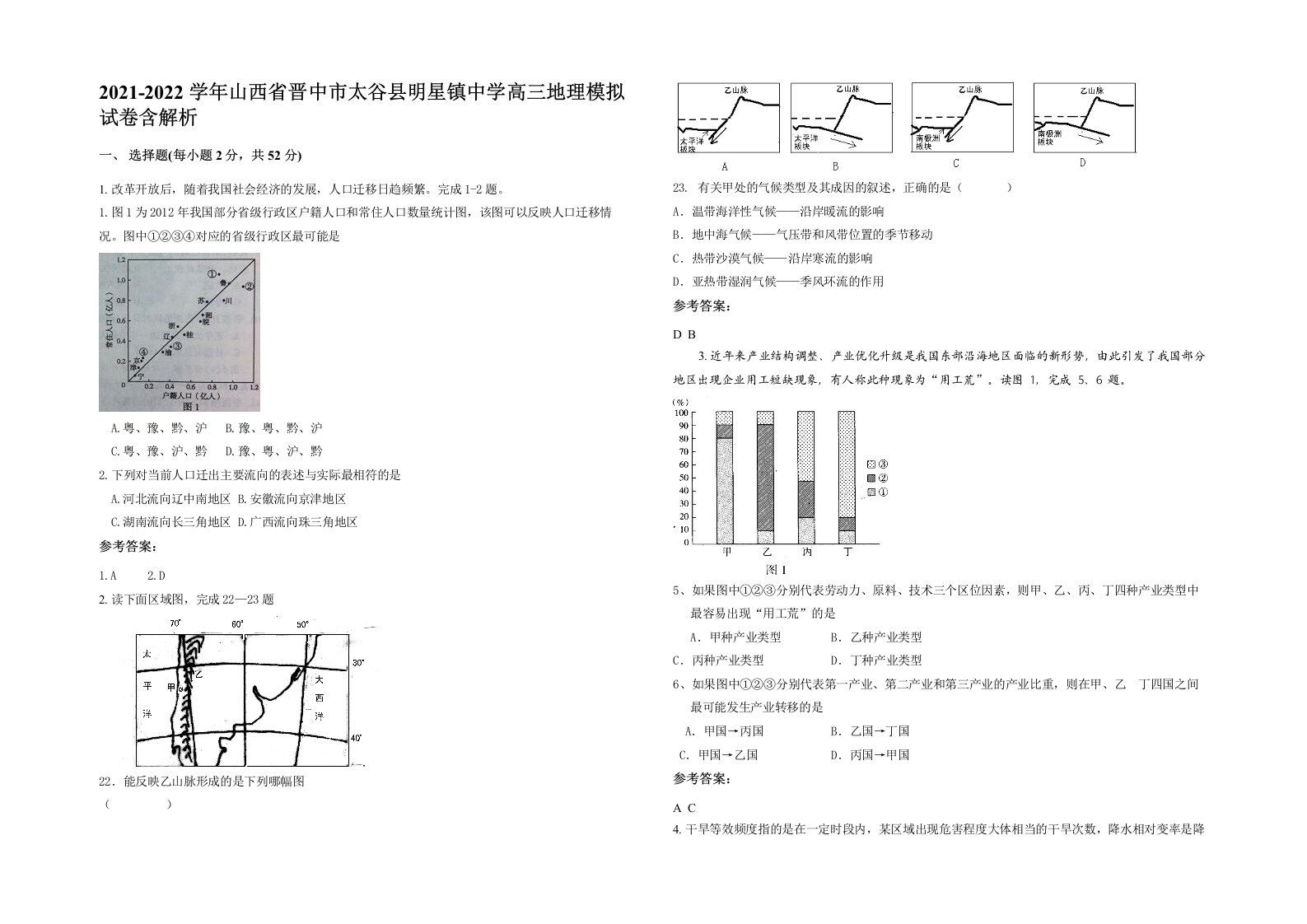 2021-2022学年山西省晋中市太谷县明星镇中学高三地理模拟试卷含解析