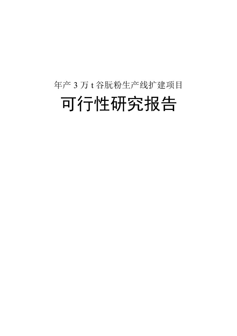 年产3万吨t谷朊粉生产线扩建建设项目可行性研究报告