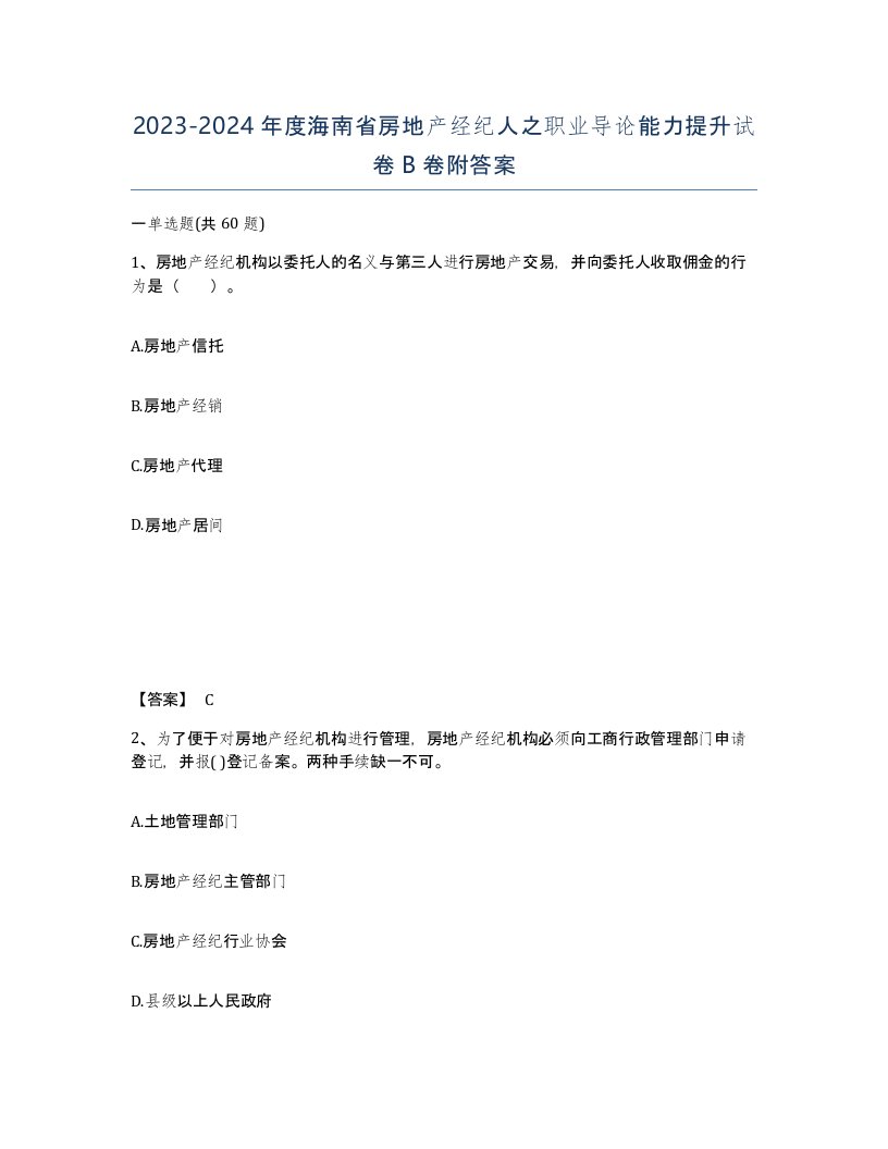 2023-2024年度海南省房地产经纪人之职业导论能力提升试卷B卷附答案