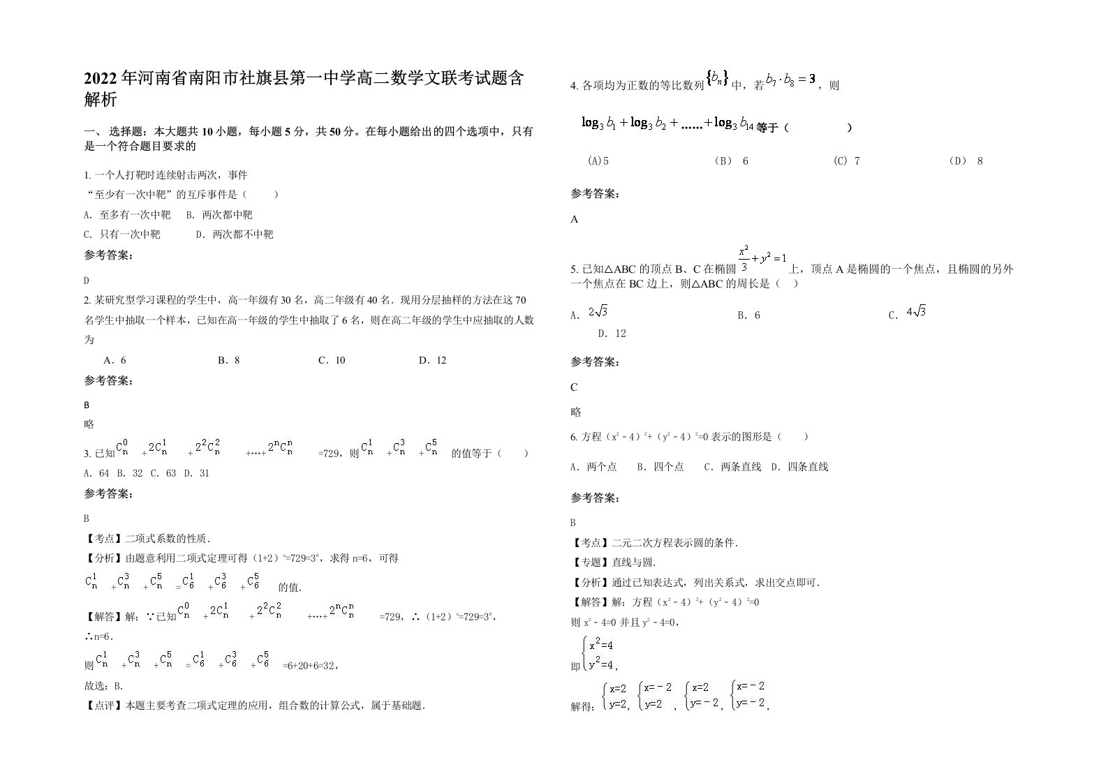 2022年河南省南阳市社旗县第一中学高二数学文联考试题含解析