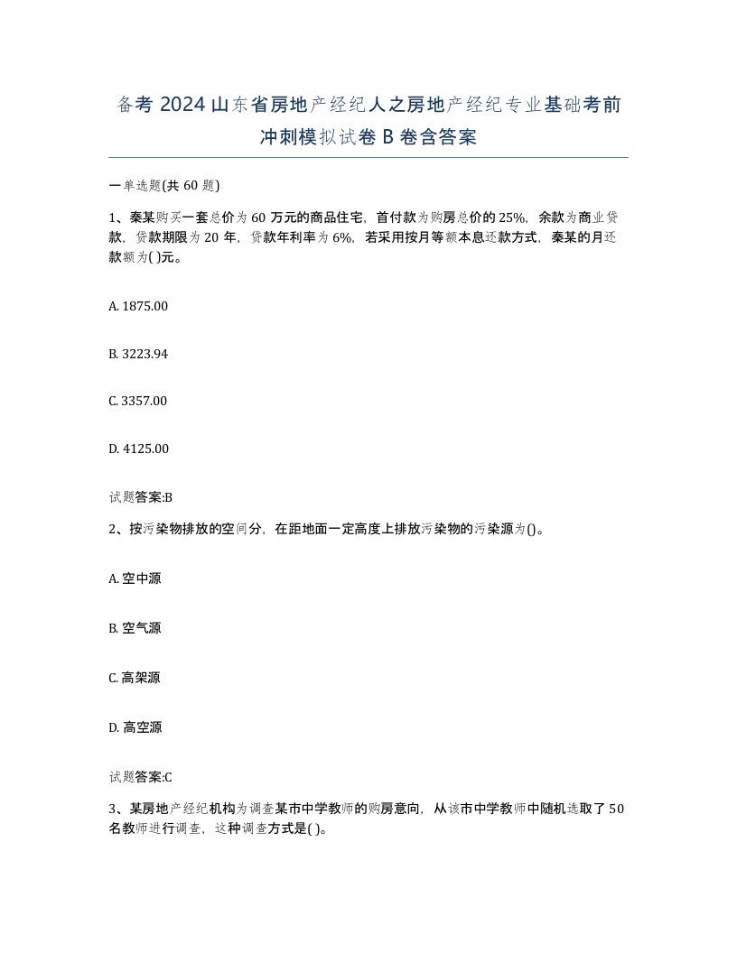 备考2024山东省房地产经纪人之房地产经纪专业基础考前冲刺模拟试卷B卷含答案